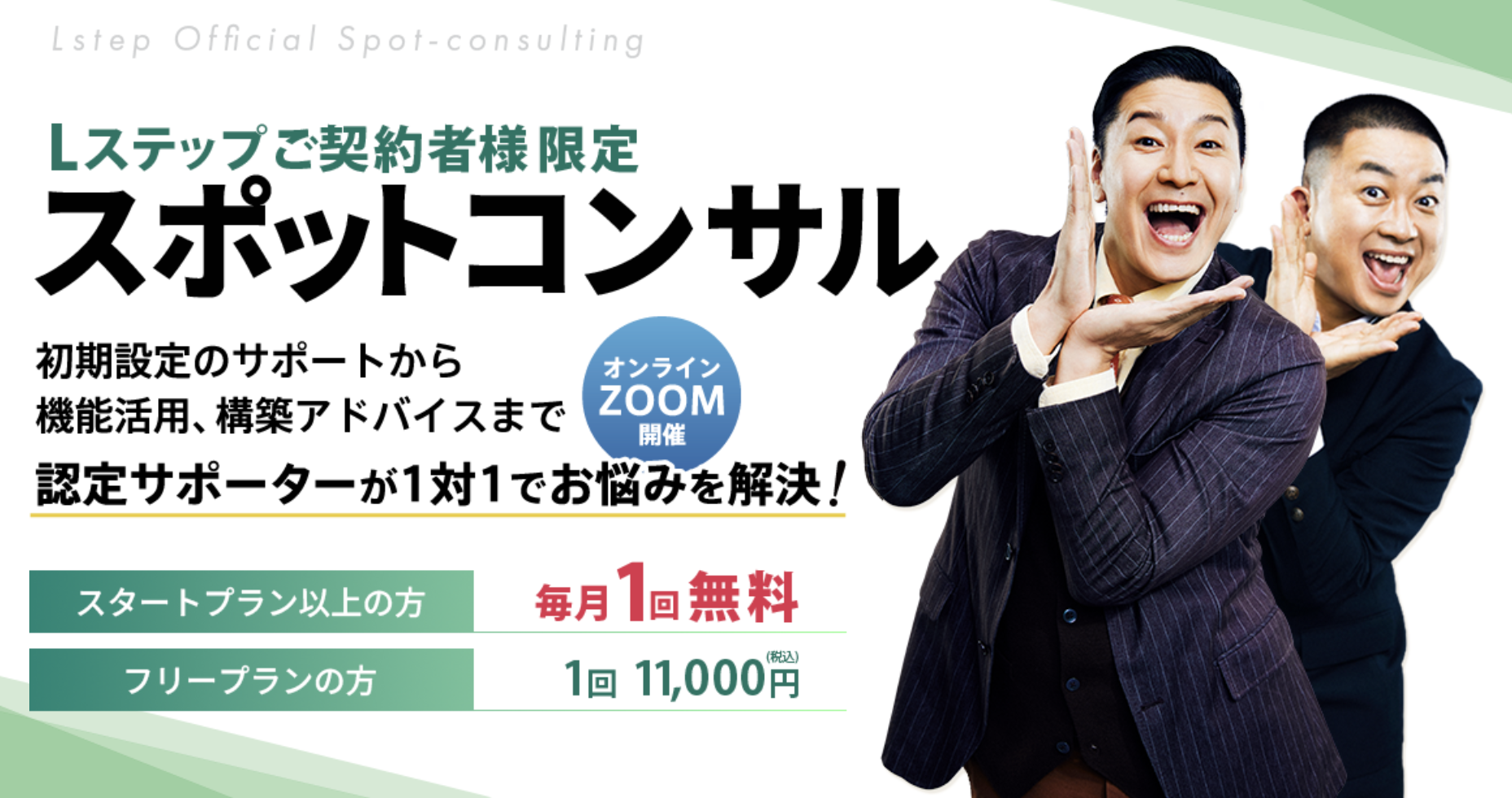 【Lステップご契約者様向け】スポットコンサルの概要と申し込み方法