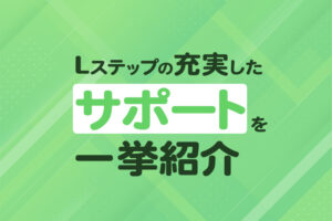 Lステップの充実したサポート内容を一挙紹介
