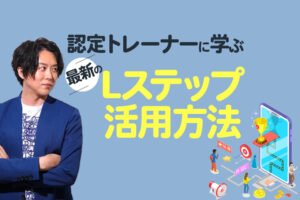 Lステップにゲーミフィケーションマーケティングを構築する3ステップ