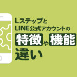 LステップとLINE公式アカウントの特徴や機能の違い