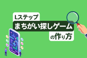 「まちがい探しゲーム」の設定方法大公開！リッチメニューの活用方法