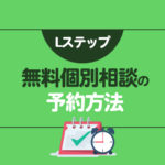 Lステップ導入前の疑問を解消！無料個別相談の詳細と申し込み方法