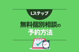 Lステップの無料個別相談の予約方法をご紹介