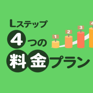 Lステップ4つの料金プラン