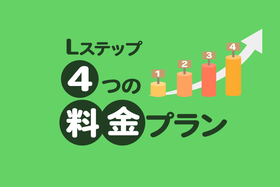 Lステップ4つの料金プランとは?LINE公式アカウントとの合算料金も解説