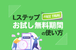 Lステップを30日間無料でお試し利用する方法を解説