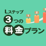 】Lステップ3つの料金プラン