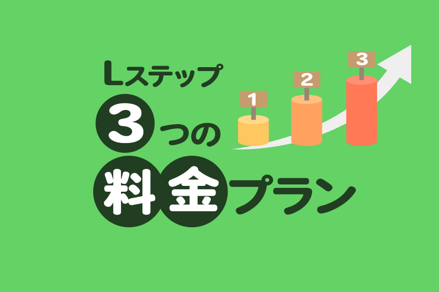 Lステップ3つの料金プランとは?LINE公式アカウントとの合算料金も解説