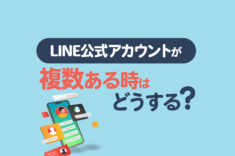 LINE公式アカウントが複数ある場合のLステップの運用方法を解説