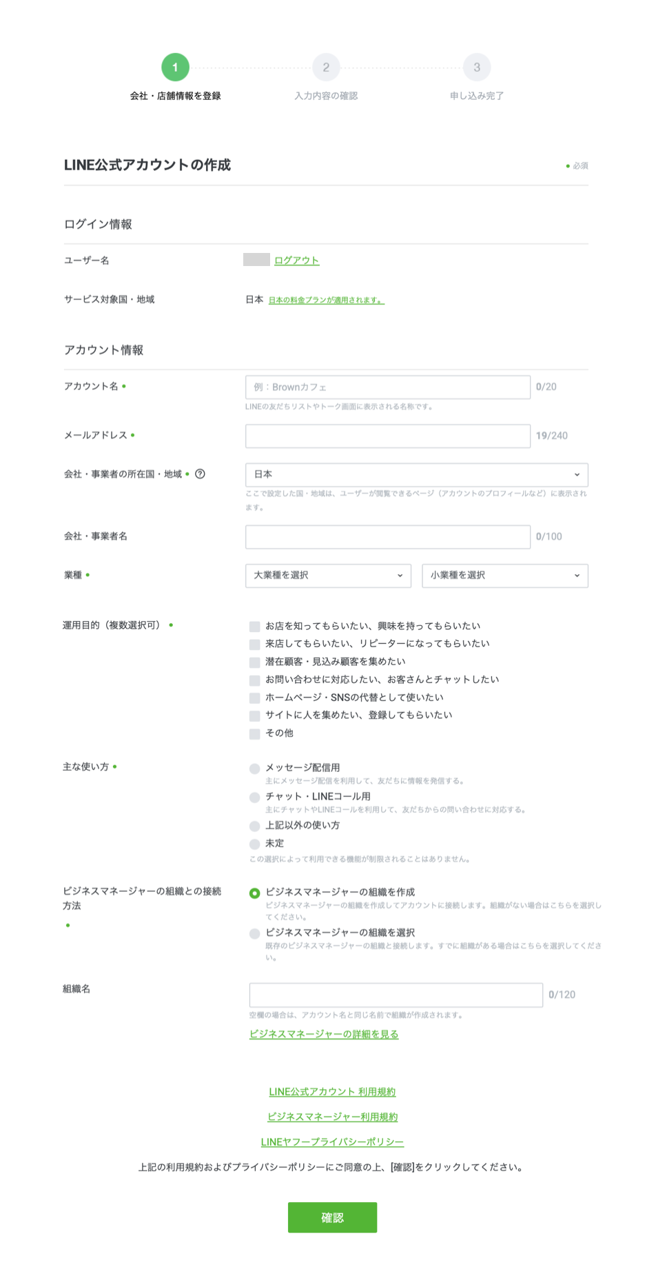 LINE公式アカウントの作成画面