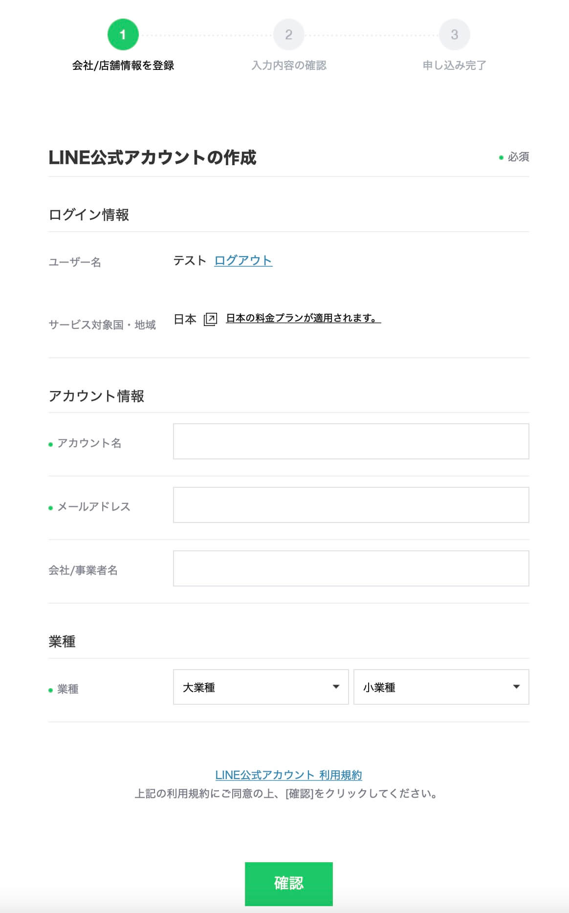 LINE公式アカウントの作成画面