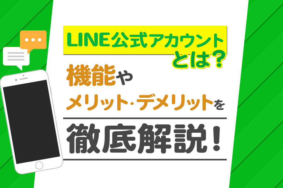 Line公式アカウントとは 機能やメリット デメリットを徹底解説 Lステップ公式ブログ