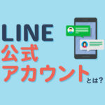 LINE公式アカウントとは？