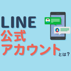 LINE公式アカウントとは？