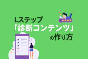 これだけで売上アップ!?診断コンテンツの活用方法を徹底解説！