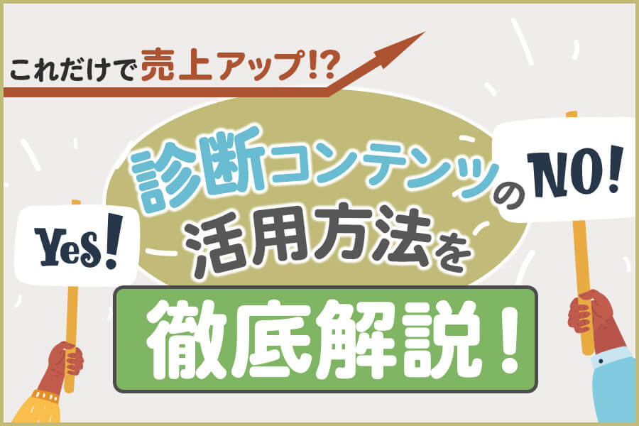 これだけで売上アップ!?診断コンテンツの活用方法を徹底解説!