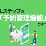 Lステップの「予約管理機能」とは？