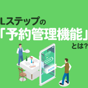 Lステップの「予約管理機能」とは？