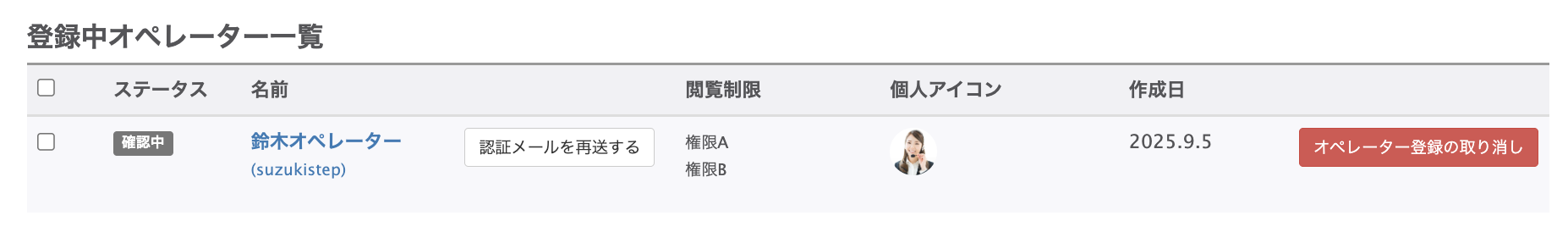 登録中オペレーター一覧