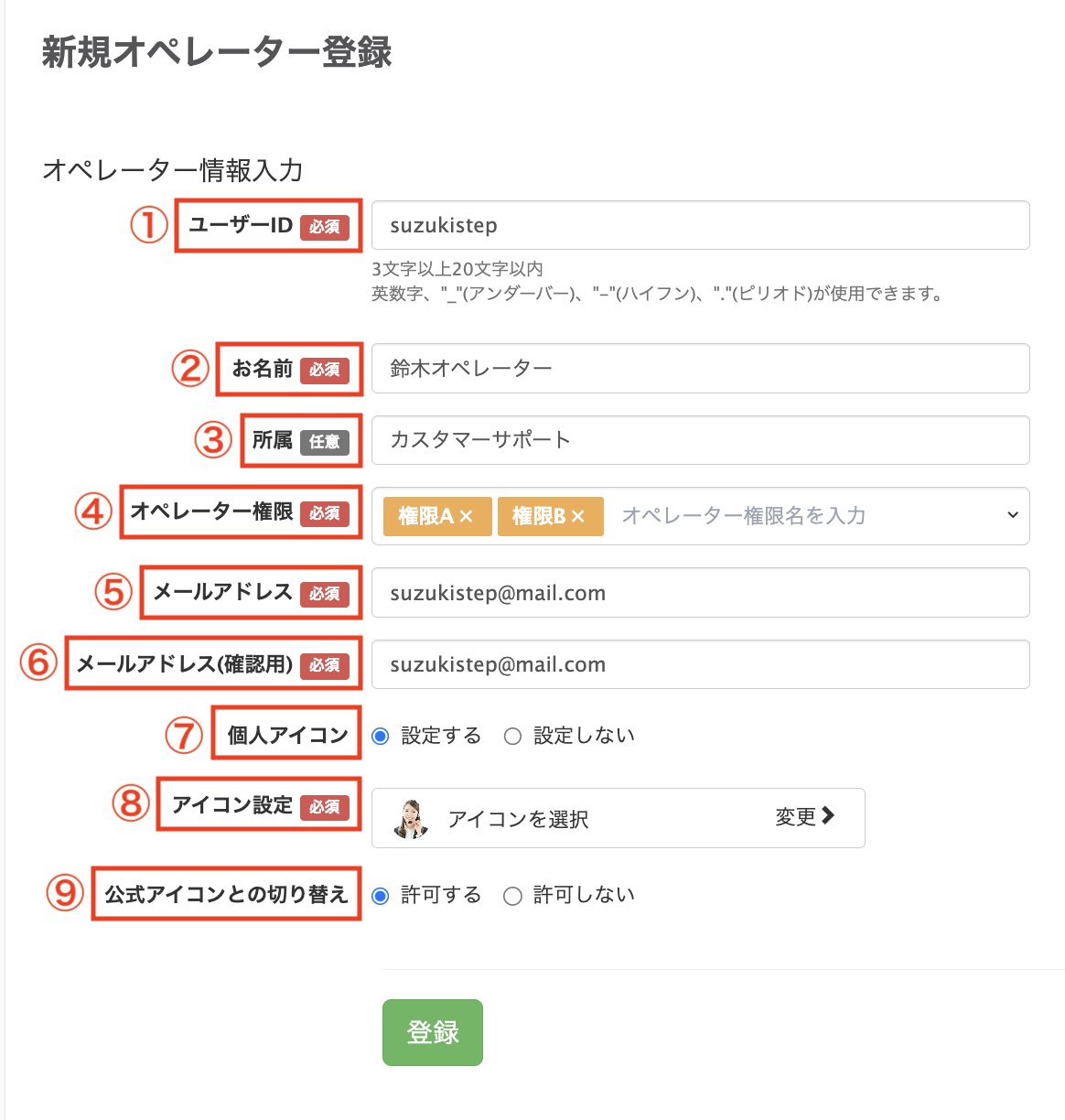 新規オペレーターを登録
