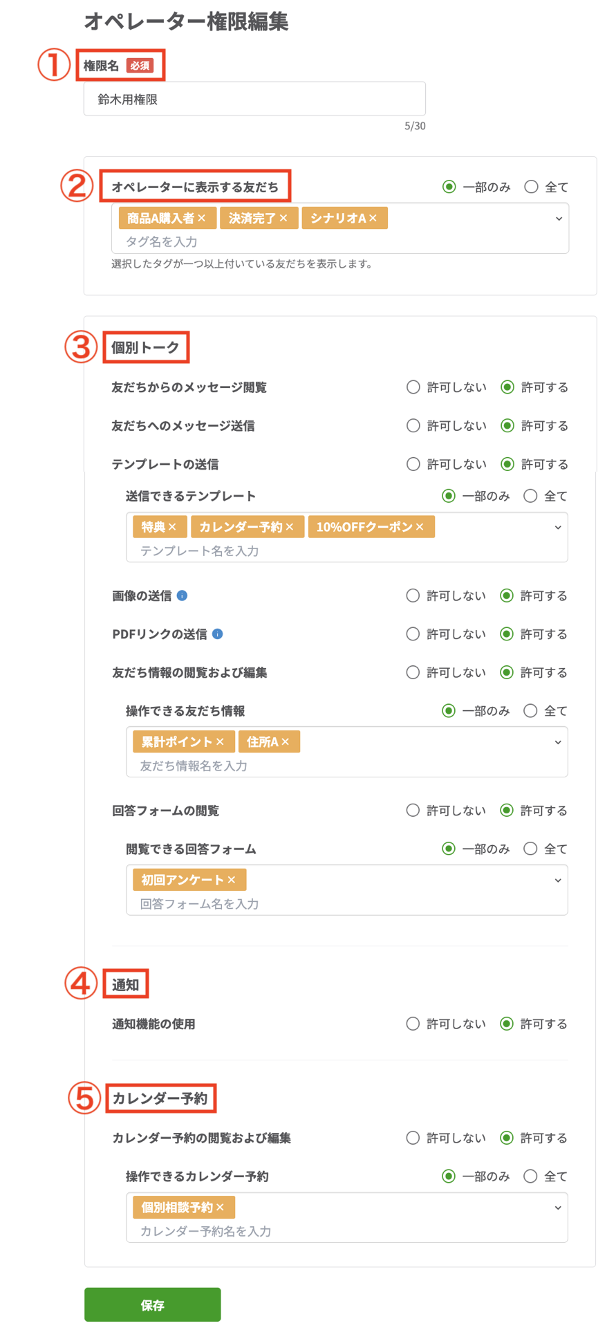 新しいオペレーター権限