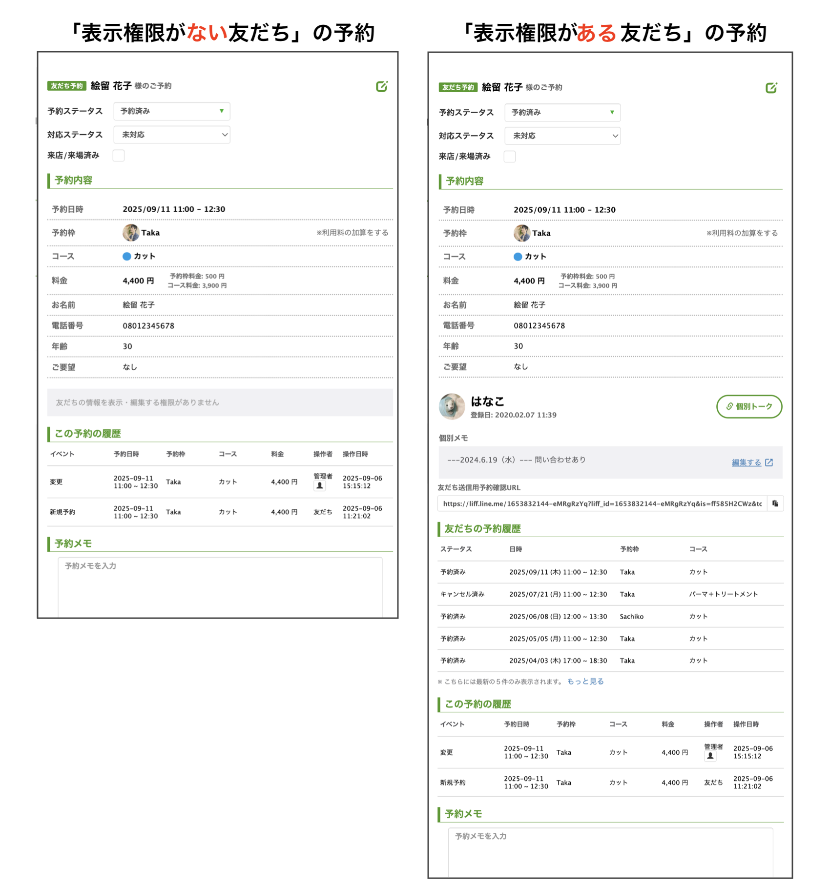 「表示権限のない友だち」の予約