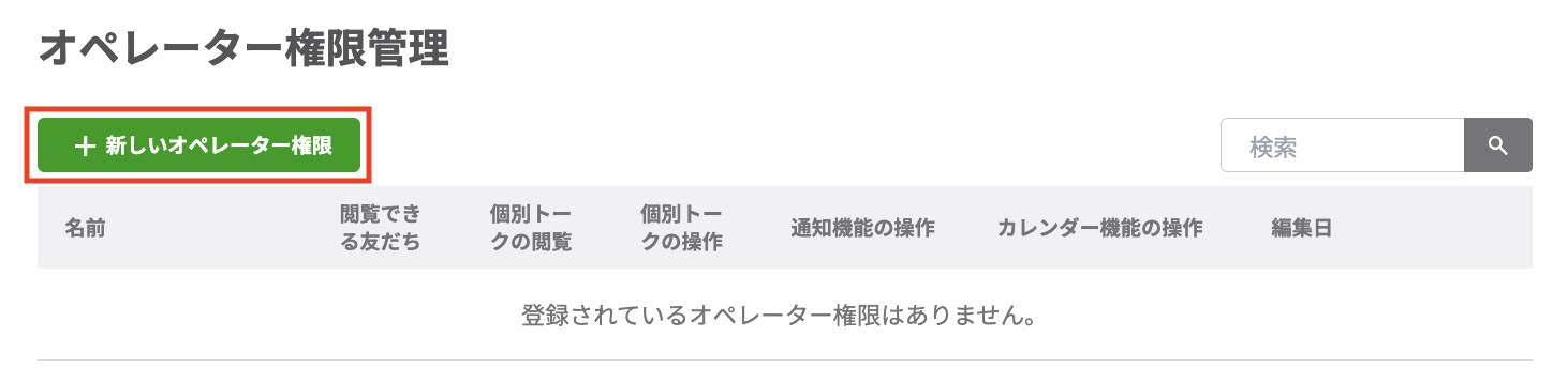 新しいオペレーター権限