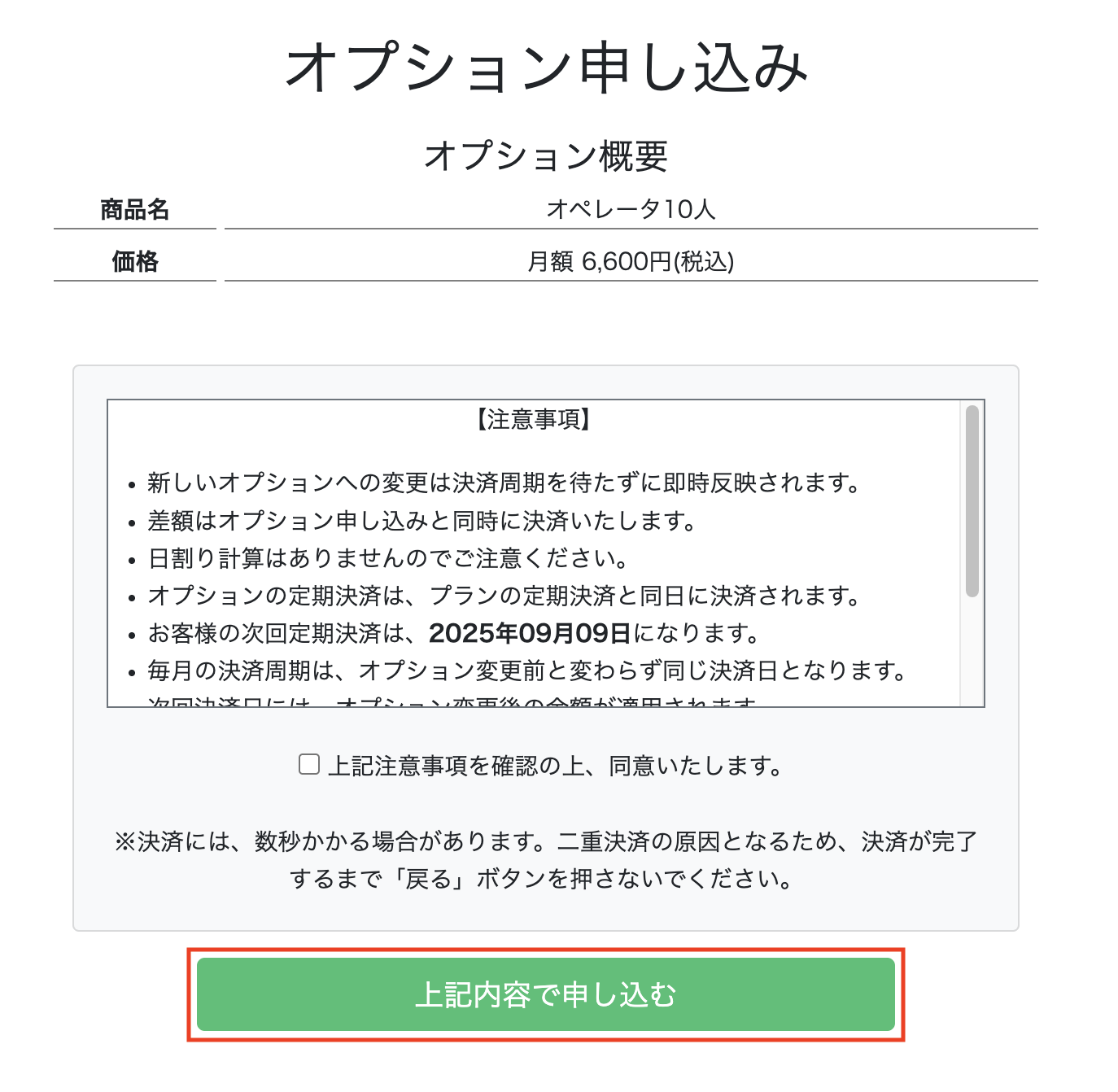 オプション申し込み