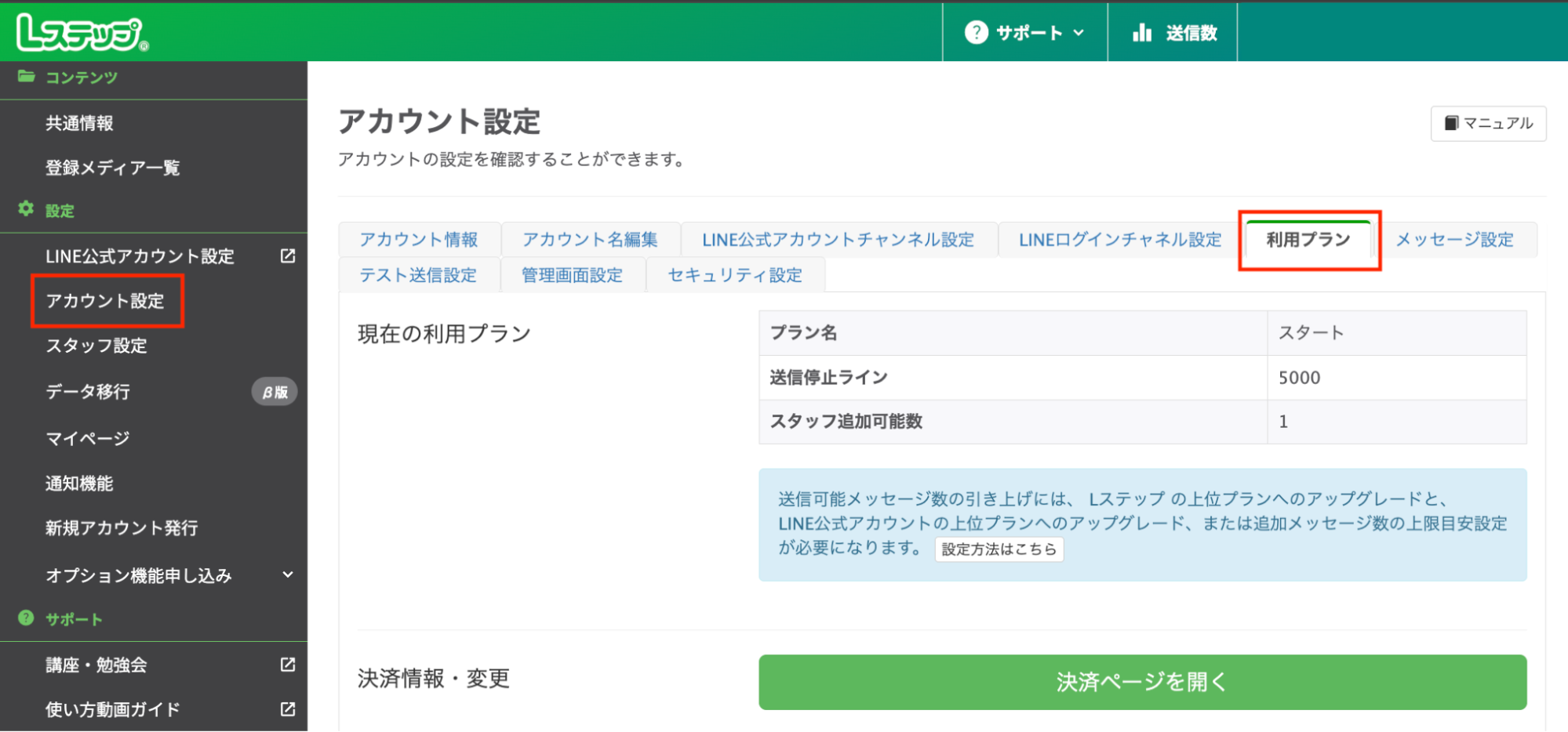 Lステップ管理画面「利用プラン」