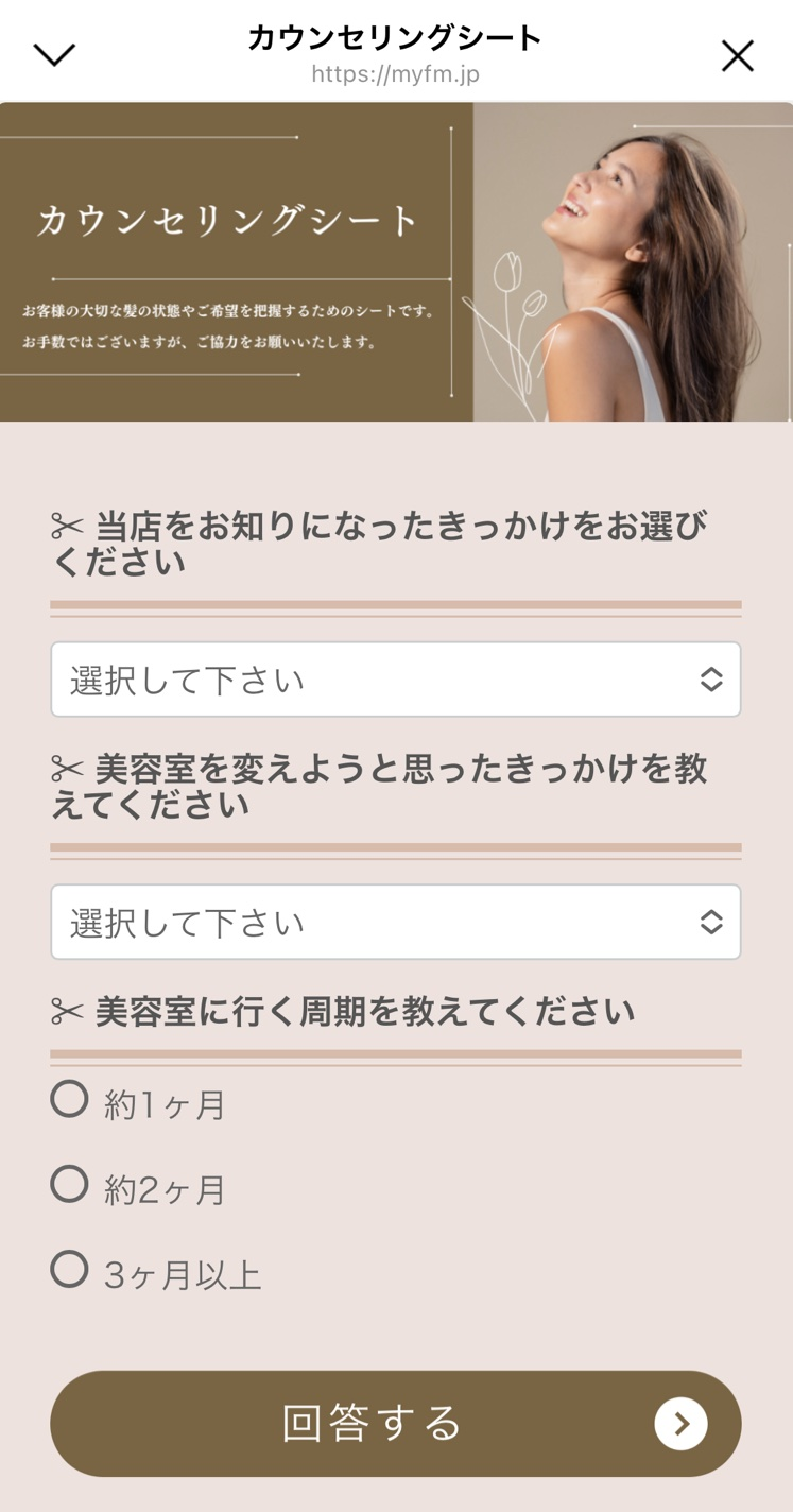 Lステップ美容室カウンセリングシート