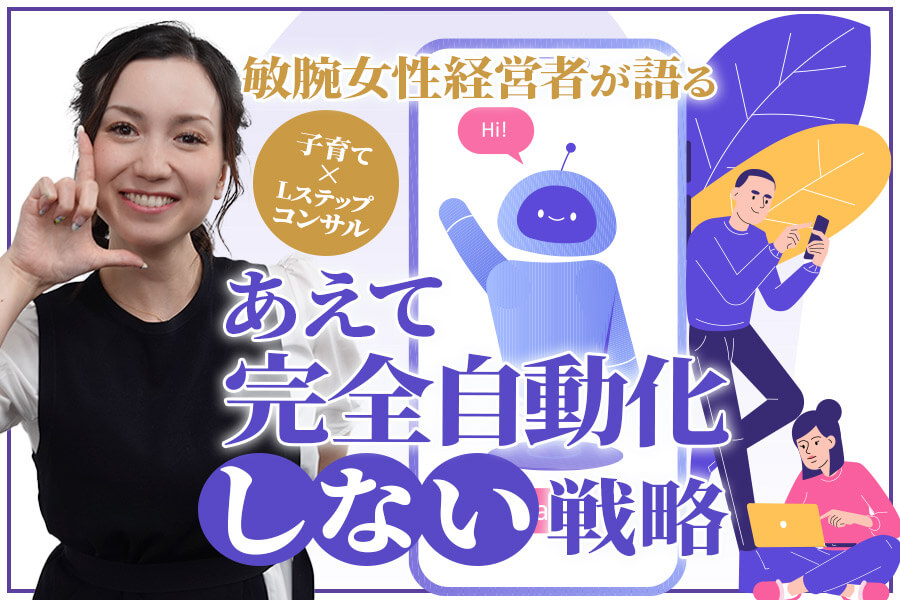 子育て×Lステップコンサル|敏腕女性経営者が語る「あえて完全自動化しない戦略」