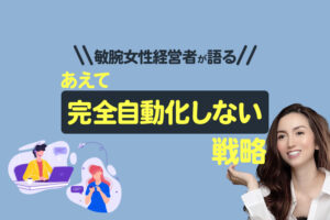 子育て×Lステップ正規代理店｜敏腕女性経営者が語る「あえて完全自動化しない戦略」