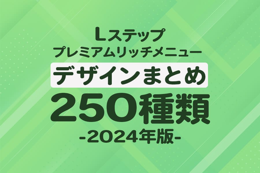 Lステッププレミアムリッチメニューデザインまとめ250種類 -2024年版-