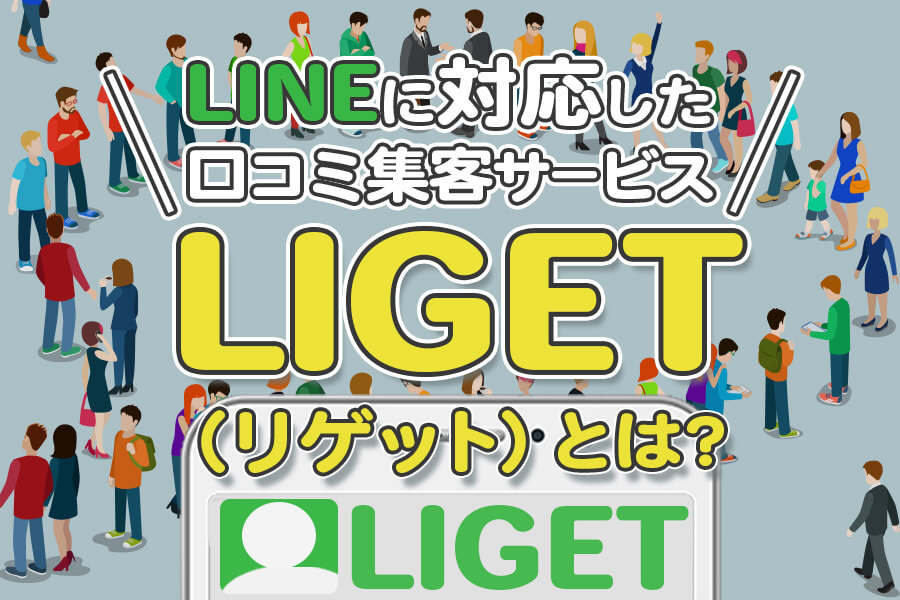 「LIGET（リゲット）」とは？LINEに対応した口コミ集客サービス