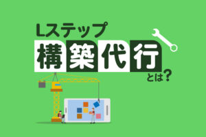 Lステップ構築代行とは？実例を元に業務内容や稼ぎ方を紹介