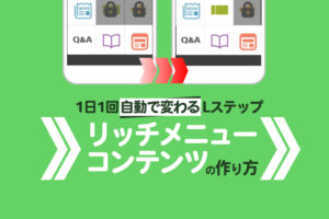 1日1回自動で変わるLステップのリッチメニューコンテンツの作り方