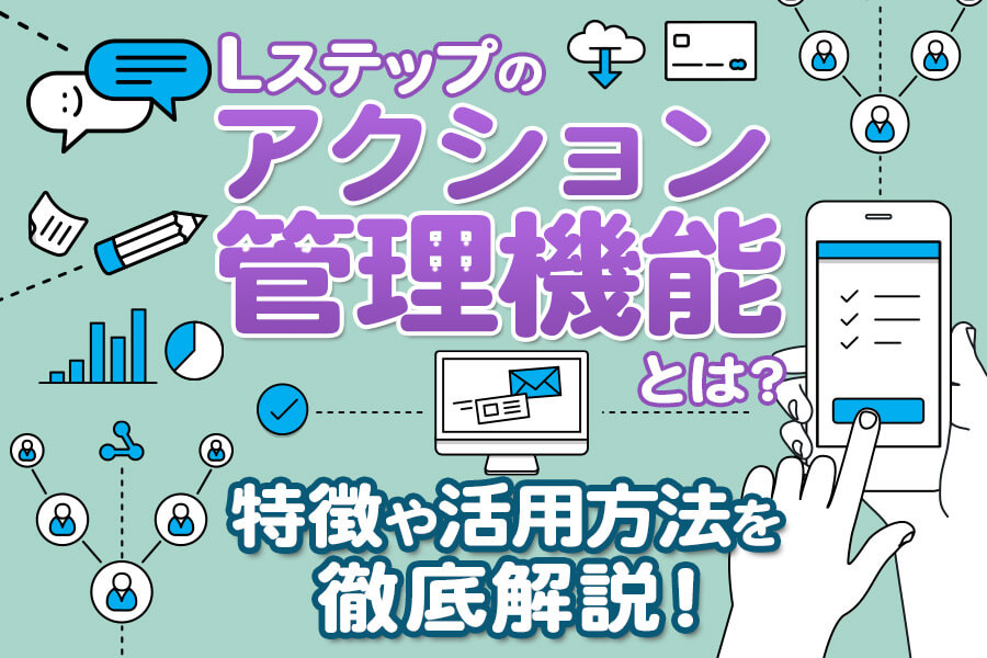ステップアクション
