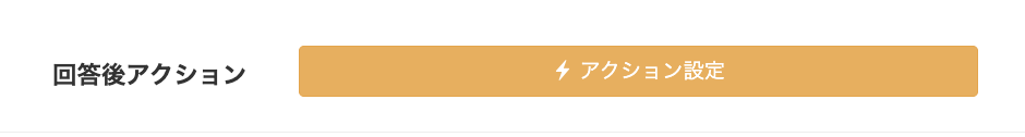 オレンジ色の「アクション設定」