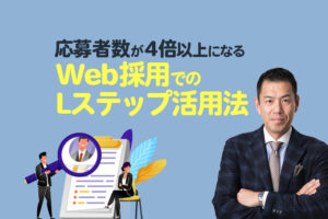 応募者数が4倍以上に！Web採用でのLステップ活用法