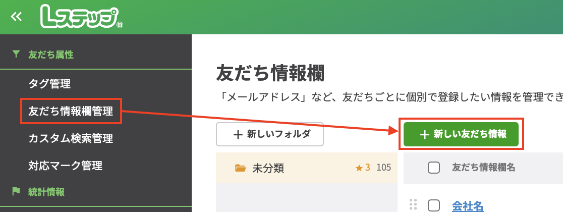 友だち情報欄管理