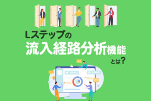 Lステップの流入経路分析とは？使い方や活用方法を徹底解説！
