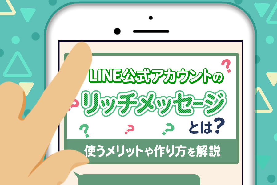 Line公式アカウントのリッチメッセージとは 作り方や活用事例を紹介 Lステップ公式ブログ