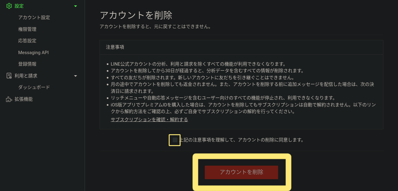 LINE公式アカウント「解約」「退会」