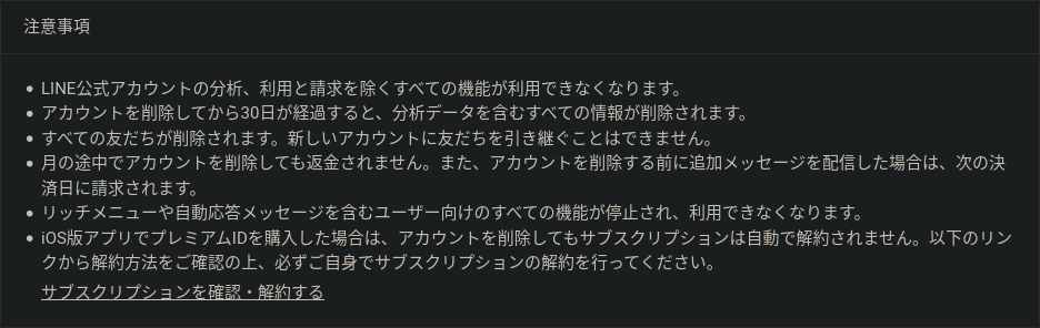 LINE公式アカウント「解約」「退会」