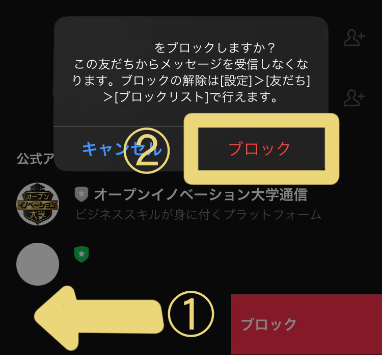 LINE公式アカウント「解約」「退会」
