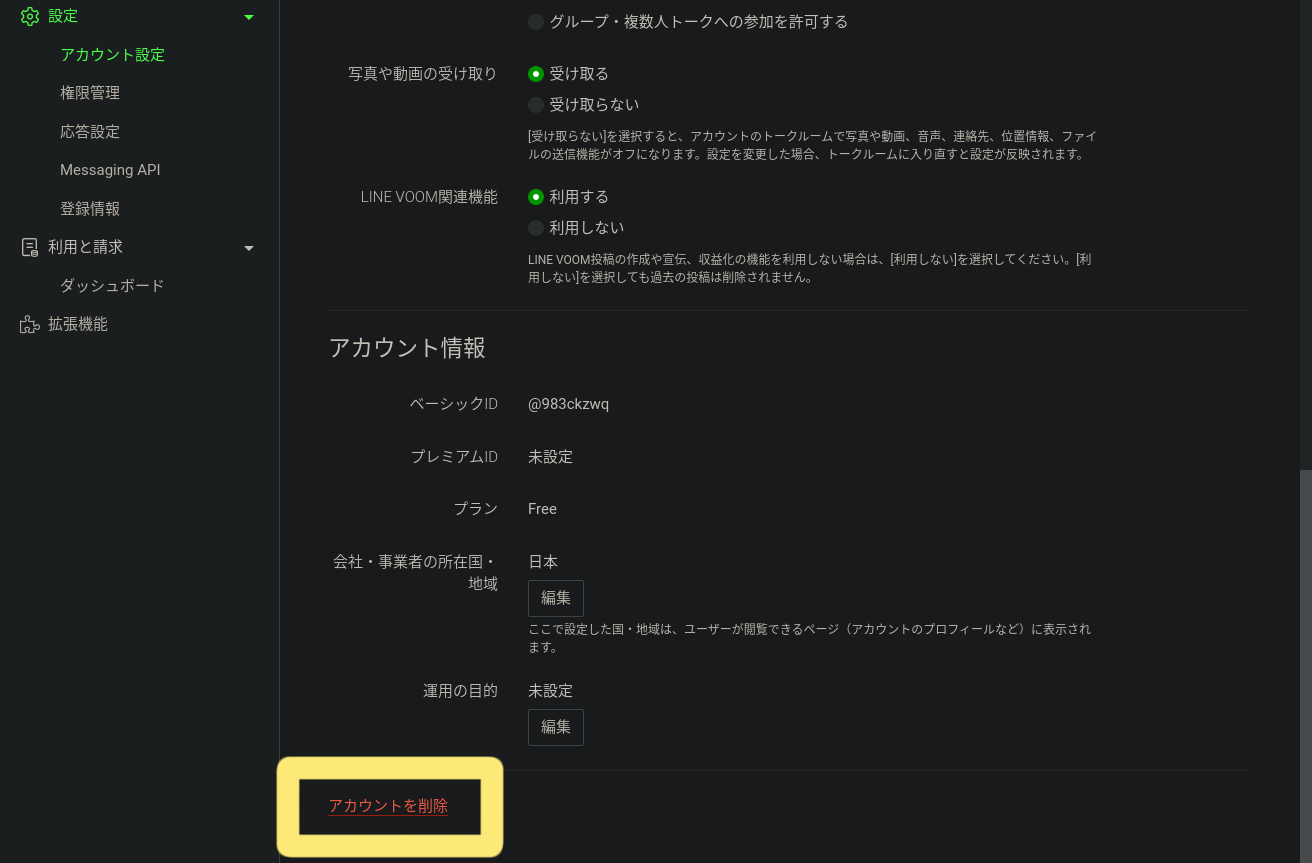 LINE公式アカウント「解約」「退会」