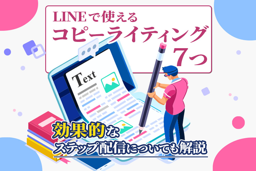 Lineで使えるコピーランティング7つ 効果的なステップ配信についても解説 Lステップ公式ブログ