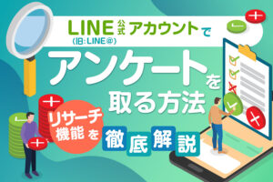 Line公式アカウント 旧 Line のリサーチ機能でアンケートを取る方法 Lステップ公式ブログ