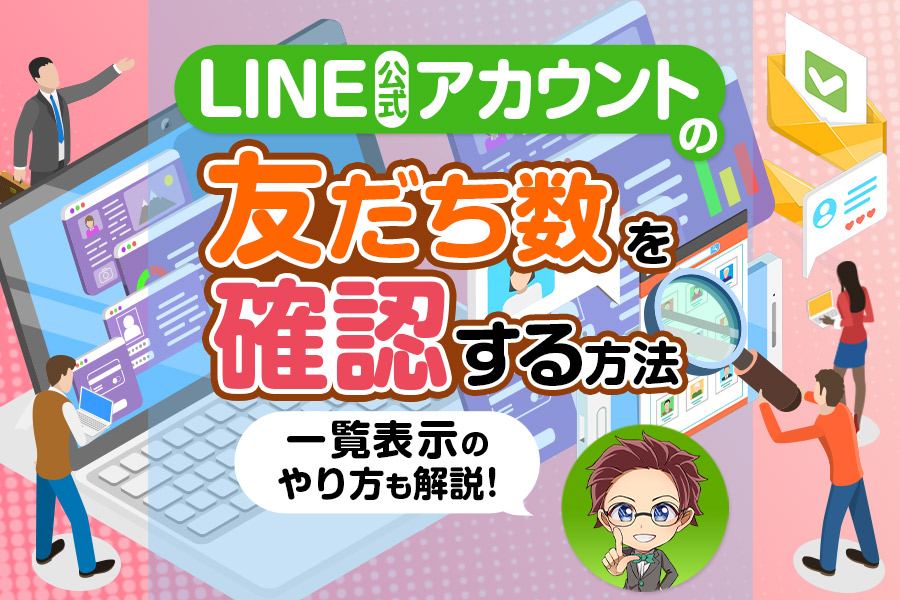 Line公式アカウントの友だちを確認する方法 一覧表示のやり方も解説 Lステップ公式ブログ