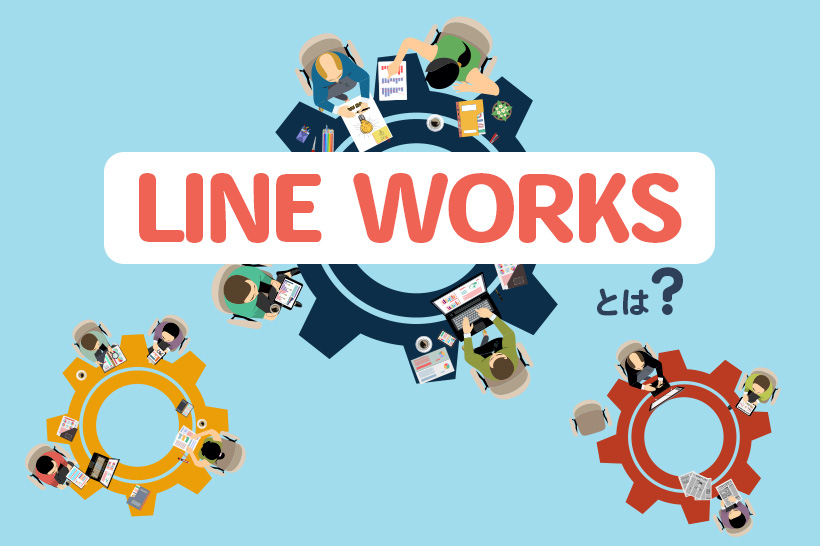 LINE WORKS(ラインワークス)とは？特徴や料金、メリット・デメリットを解説